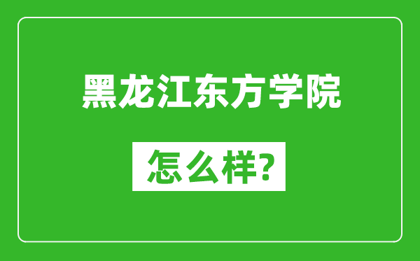 黑龙江东方学院怎么样好不好,值得报考吗？