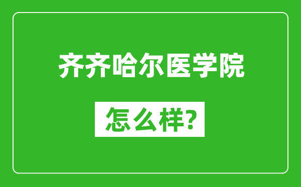 齐齐哈尔医学院怎么样好不好,值得报考吗？