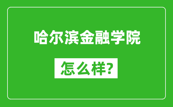 哈尔滨金融学院怎么样好不好,值得报考吗？