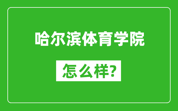 哈尔滨体育学院怎么样好不好,值得报考吗？