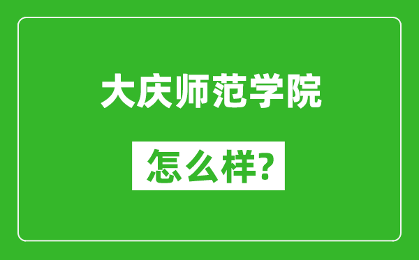 大庆师范学院怎么样好不好,值得报考吗？