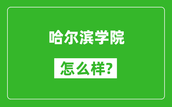 哈尔滨学院怎么样好不好,值得报考吗？