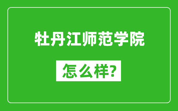 牡丹江师范学院怎么样好不好,值得报考吗？