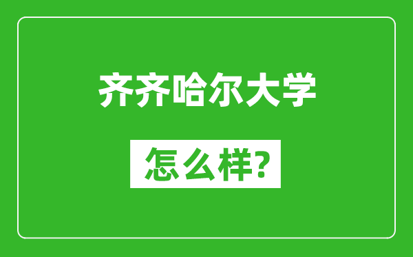 齐齐哈尔大学怎么样好不好,值得报考吗？