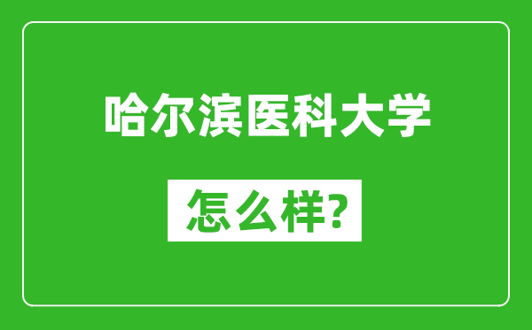 哈尔滨医科大学怎么样好不好,值得报考吗？