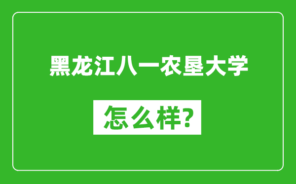 黑龙江八一农垦大学怎么样好不好,值得报考吗？