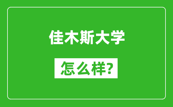 佳木斯大学怎么样好不好,值得报考吗？