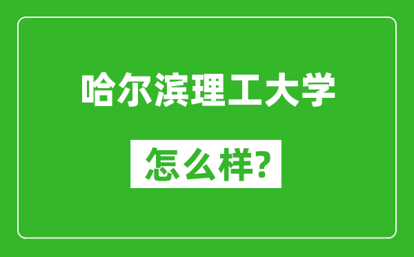 哈尔滨理工大学怎么样好不好,值得报考吗？