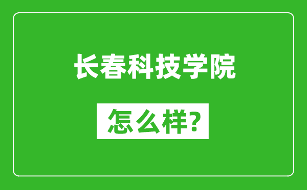 长春科技学院怎么样好不好,值得报考吗？