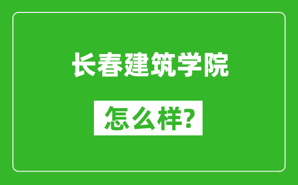 长春建筑学院怎么样好不好,值得报考吗？