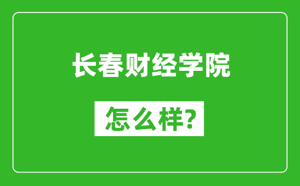 长春财经学院怎么样好不好,值得报考吗？