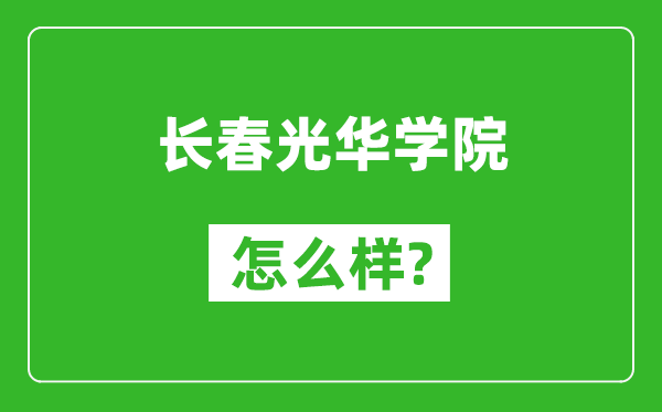 长春光华学院怎么样好不好,值得报考吗？