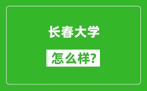 长春大学怎么样好不好,值得报考吗？