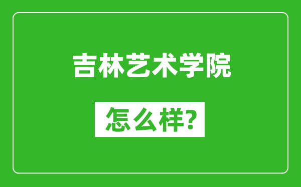 吉林艺术学院怎么样好不好,值得报考吗？