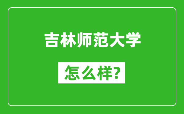 吉林师范大学怎么样好不好,值得报考吗？