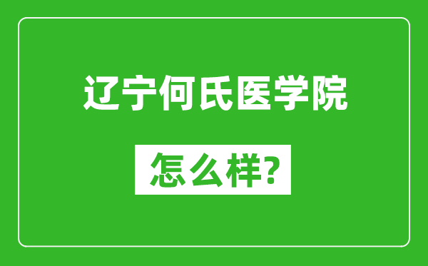 辽宁何氏医学院怎么样好不好,值得报考吗？