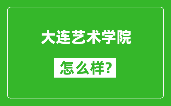 大连艺术学院怎么样好不好,值得报考吗？