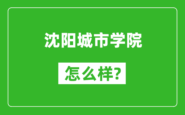 沈阳城市学院怎么样好不好,值得报考吗？