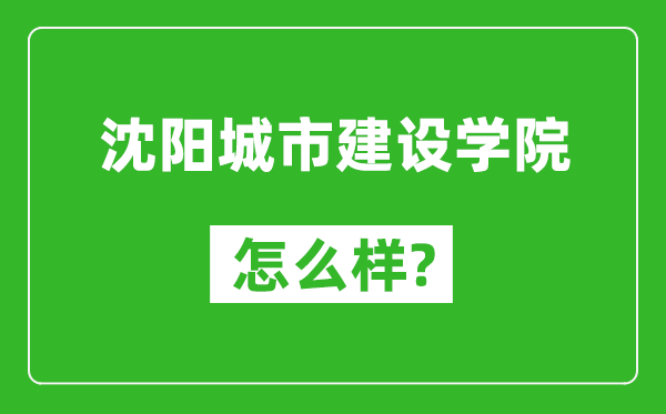 沈阳城市建设学院怎么样好不好,值得报考吗？