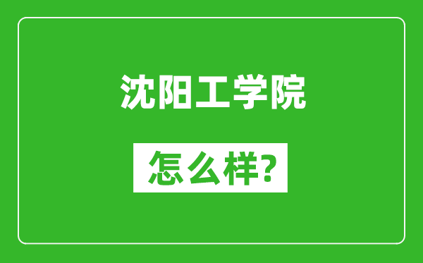 沈阳工学院怎么样好不好,值得报考吗？