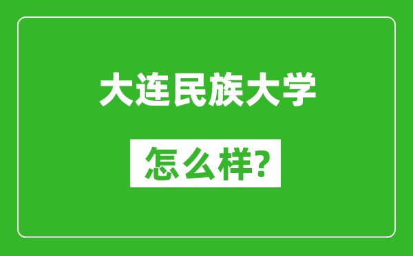 大连民族大学怎么样好不好,值得报考吗？