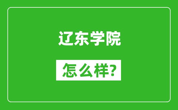 辽东学院怎么样好不好,值得报考吗？