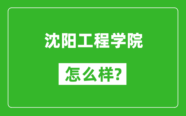 沈阳工程学院怎么样好不好,值得报考吗？