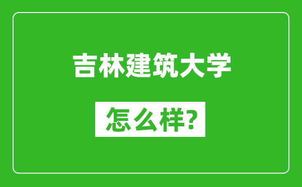 吉林建筑大学怎么样好不好,值得报考吗？