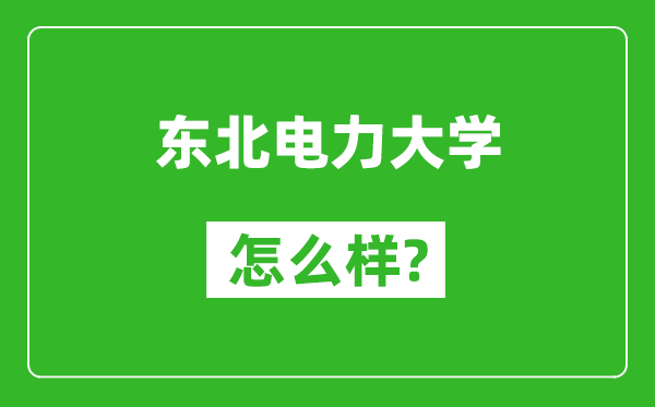 东北电力大学怎么样好不好,值得报考吗？