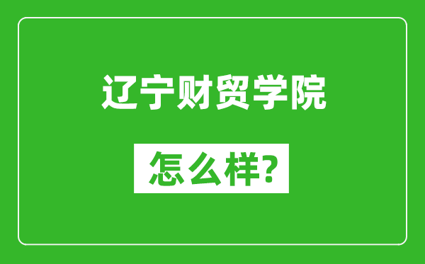 辽宁财贸学院怎么样好不好,值得报考吗？