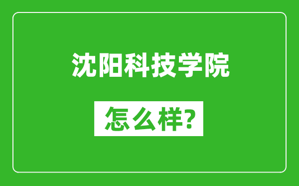 沈阳科技学院怎么样好不好,值得报考吗？