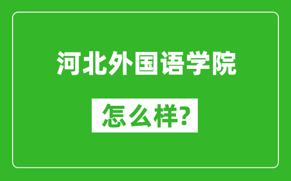 河北外国语学院怎么样好不好,值得报考吗？