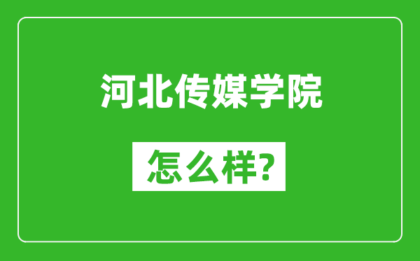 河北传媒学院怎么样好不好,值得报考吗？