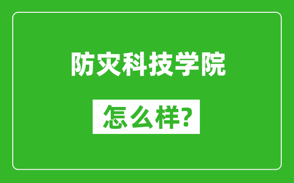 防灾科技学院怎么样好不好,值得报考吗？