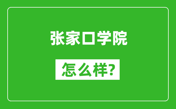 张家口学院怎么样好不好,值得报考吗？