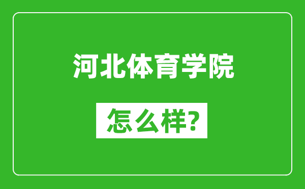 河北体育学院怎么样好不好,值得报考吗？