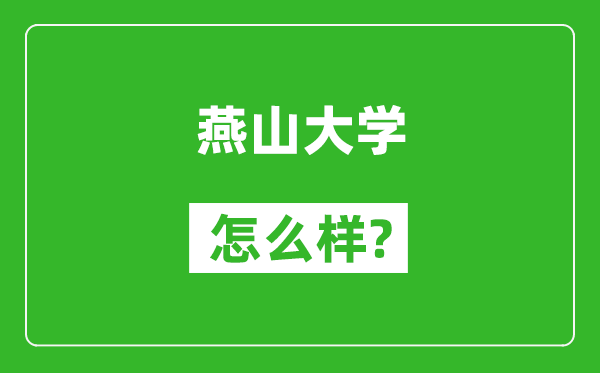 燕山大学怎么样好不好,值得报考吗？