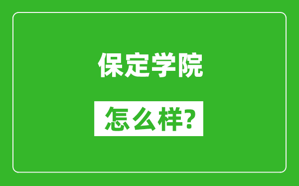 保定学院怎么样好不好,值得报考吗？