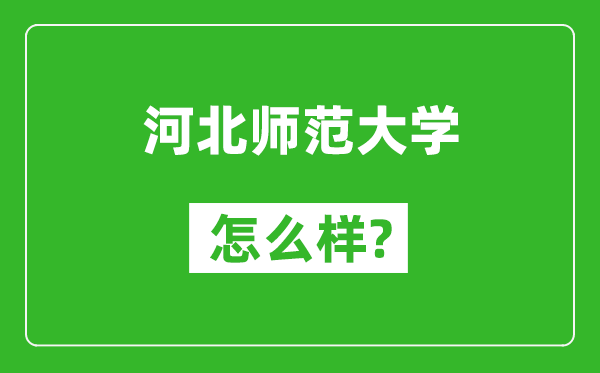 河北师范大学怎么样好不好,值得报考吗？