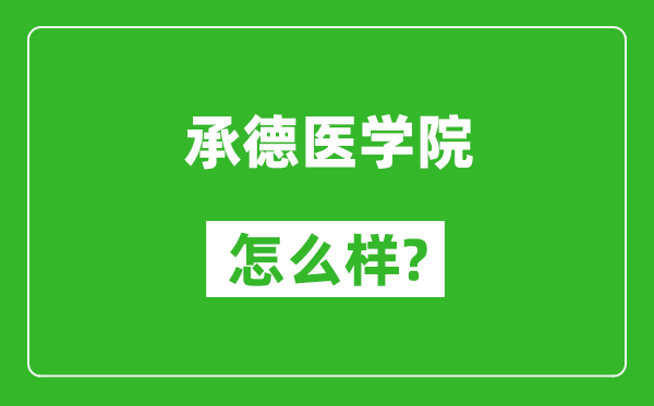 承德医学院怎么样好不好,值得报考吗？