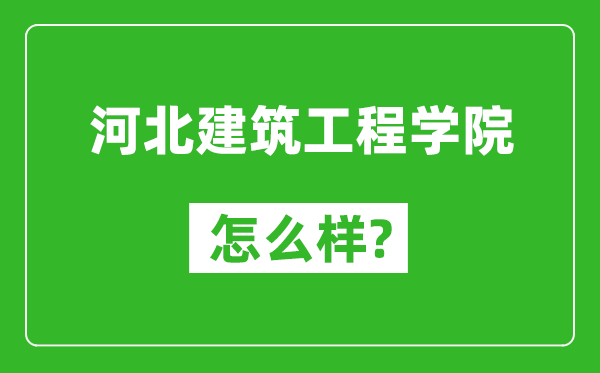 河北建筑工程学院怎么样好不好,值得报考吗？