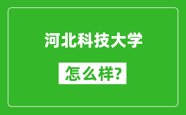 河北科技大学怎么样好不好,值得报考吗？