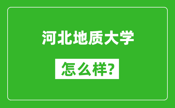 河北地质大学怎么样好不好,值得报考吗？