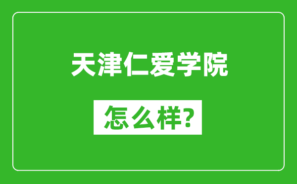 天津仁爱学院怎么样好不好,值得报考吗？