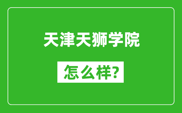 天津天狮学院怎么样好不好,值得报考吗？