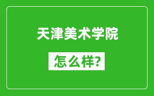 天津美术学院怎么样好不好,值得报考吗？