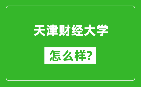 天津财经大学怎么样好不好,值得报考吗？