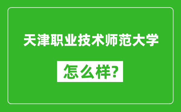 天津职业技术师范大学怎么样好不好,值得报考吗？