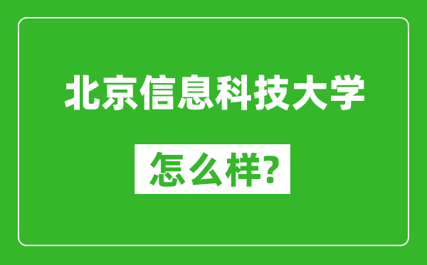 北京信息科技大学怎么样好不好,值得报考吗？