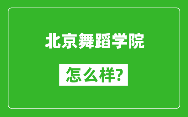 北京舞蹈学院怎么样好不好,值得报考吗？